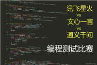 讯飞星火、文心一言和通义千问同时编“贪吃蛇”游戏,谁会胜出?
