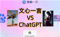 ChatGPT与文心一言:AI助手之巅的对决