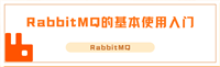 RabbitMQ的基本使用&入门