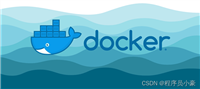 【云原生|Docker系列第3篇】Docker镜像的入门实践