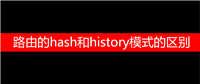 路由的hash和history模式的区别