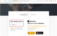 Windows电脑搭建自己的Plex流媒体服务并远程播放本地视频