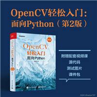 【hacker送书第3期】OpenCV轻松入门:面向Python(第2版)