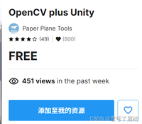 Unity 和 OpenCV：结合计算机视觉和游戏开发