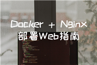 快速上手！使用Docker和Nginx部署Web服务的完美指南