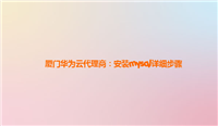 厦门华为云代理商:安装mysql详细步骤