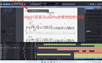 Guitar Pro 8 Mac/Win版许可证安装激活教程（附许可证网盘）