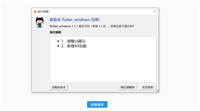 Flutter使用auto_updater实现windows/mac桌面应用版本升级更新功能