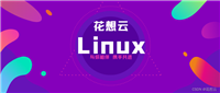 『Linux从入门到精通』第 ⑲ 期 - 文件描述符及重定向——为何说Linux下,一切皆文件?