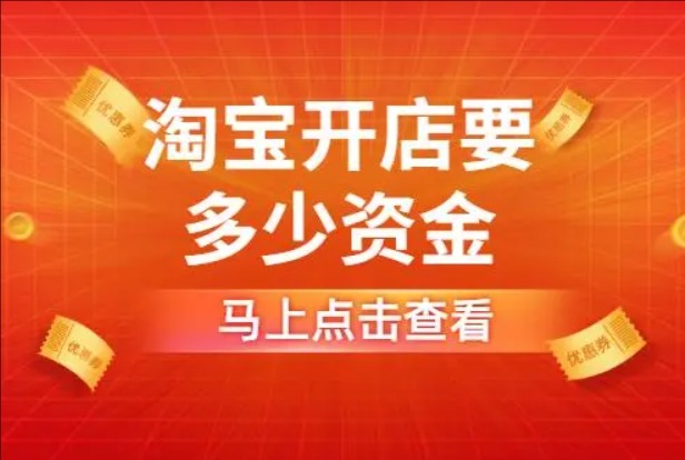 开淘宝店需要什么条件和手续?多少钱?
