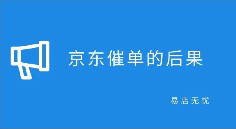 京东催单的后果是什么?严重吗?