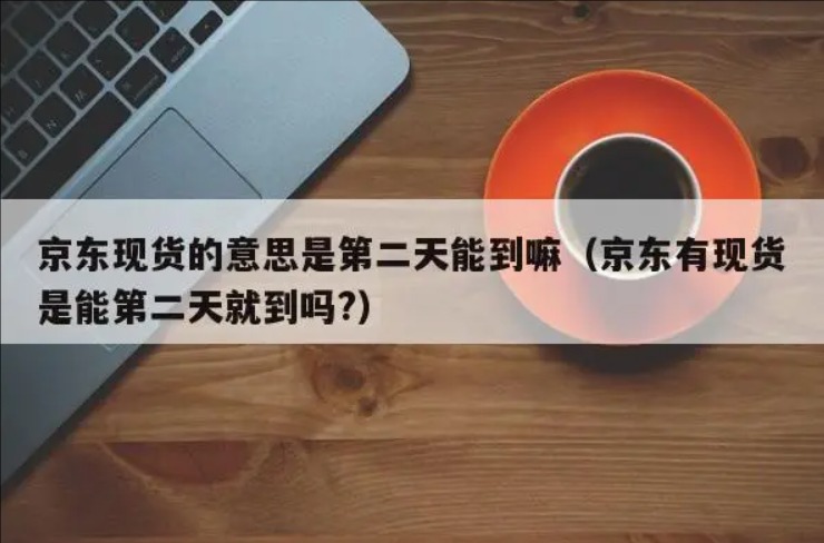 京东现货多久可以到?一般是几天?