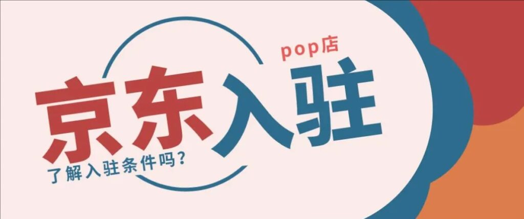 京东pop店铺是什么意思?怎么入驻?