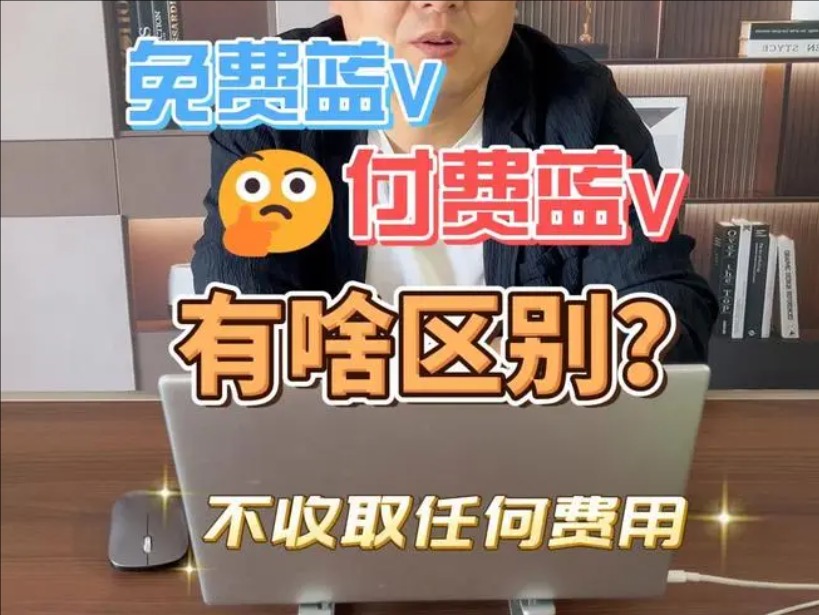 免费蓝v和付费蓝v的区别是什么?申请需要哪些条件?