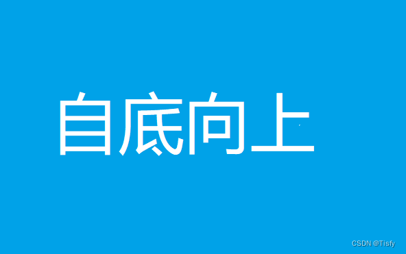 自底向上