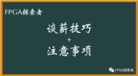 应届生谈薪技巧和注意事项,怎么为自己多争取1~2k(FPGA,芯片谈薪,数字IC,嵌入式,模拟IC,FPGA探索者)