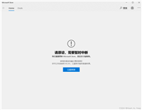 微软应用商店 Windows store 应用商店无法打开 错误 0x80073D02: 无法安装，因为需要关闭以下应用 卸载应用商店，重装应用商店 无法打开此应用包
