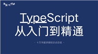 TypeScript 学习笔记（十万字超详细知识点总结）