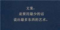 好的爆款文案可以让用户喜欢上我们的产品