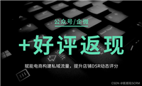 妙用公众号好评返现,赋能电商提升DSR评分和私域化运营构建