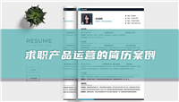 求职产品运营的个人简历案例(精选篇)
