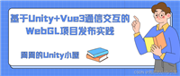 基于Unity+Vue3通信交互的WebGL项目发布实践