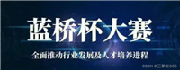 蓝桥杯之我见