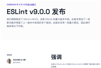 ESLint v9正式发布,快来看看都有哪些变化