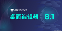 【ONLYOFFICE】| 桌面编辑器从0-1使用初体验