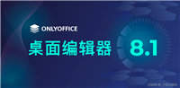探索ONLYOFFICE桌面编辑器8.1——高效办公的新选择