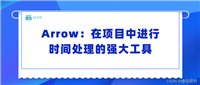 Arrow:在项目中进行时间处理的强大工具