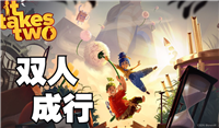 双人成行UE4-nuts game已崩溃怎么解决?双人成行UE4-nuts game崩溃原因及解决方法分享