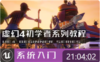【虚幻引擎】UE4初学者系列教程基础篇-全中文新手入门教程