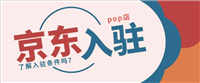 京东pop店铺是什么意思？怎么入驻？