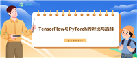 TensorFlow与PyTorch的对比与选择(Python深度学习)