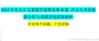 2024年亚太中文赛数学建模竞赛B题 洪水灾害的数据分析与预测详细思路解析