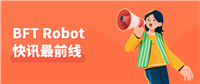 BFT最前线丨浙江大学和蚂蚁集团合作,成立智能视觉实验室;ChatGPT 对亚洲节点大规模封号;谷歌CEO称将推出Bard升级版