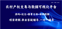 基于大数据的农村产权交易与数据可视化平台设计和实现(源码+LW+部署讲解)