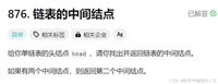 Leetcode算法题(链表的中间节点+返回倒数第k个节点+合并两个有序链表)