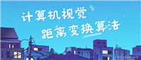 计算机视觉--距离变换算法的实战应用