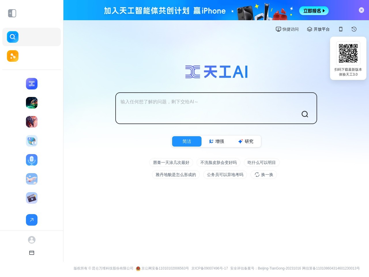 天工ai搜索