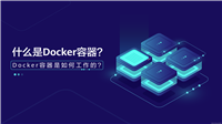 【DevOps】 什么是容器 - 一种全新的软件部署方式