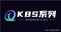 【K8S系列】如何高效查看 k8s日志
