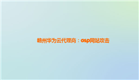 赣州华为云代理商:asp网站攻击