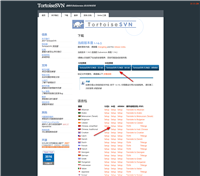 SVN客户端（Windows）——Tortoise SVN（中文版 ）的下载及安装