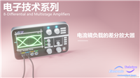 电子技术——电流镜负载的差分放大器