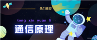 【通信原理】通信系统概念、组成、分类、度量的分析与研究
