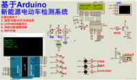 【Proteus仿真】【Arduino单片机】基于物联网新能源电动车检测系统设计