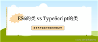 ES6的类 vs TypeScript的类:解密两种语言中的面向对象之争