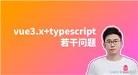 在教学中常被问到的几个vue3.x与typescript的问题，统一解答
